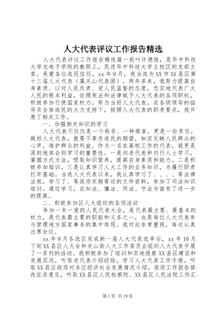 人大代表评议工作报告精选 