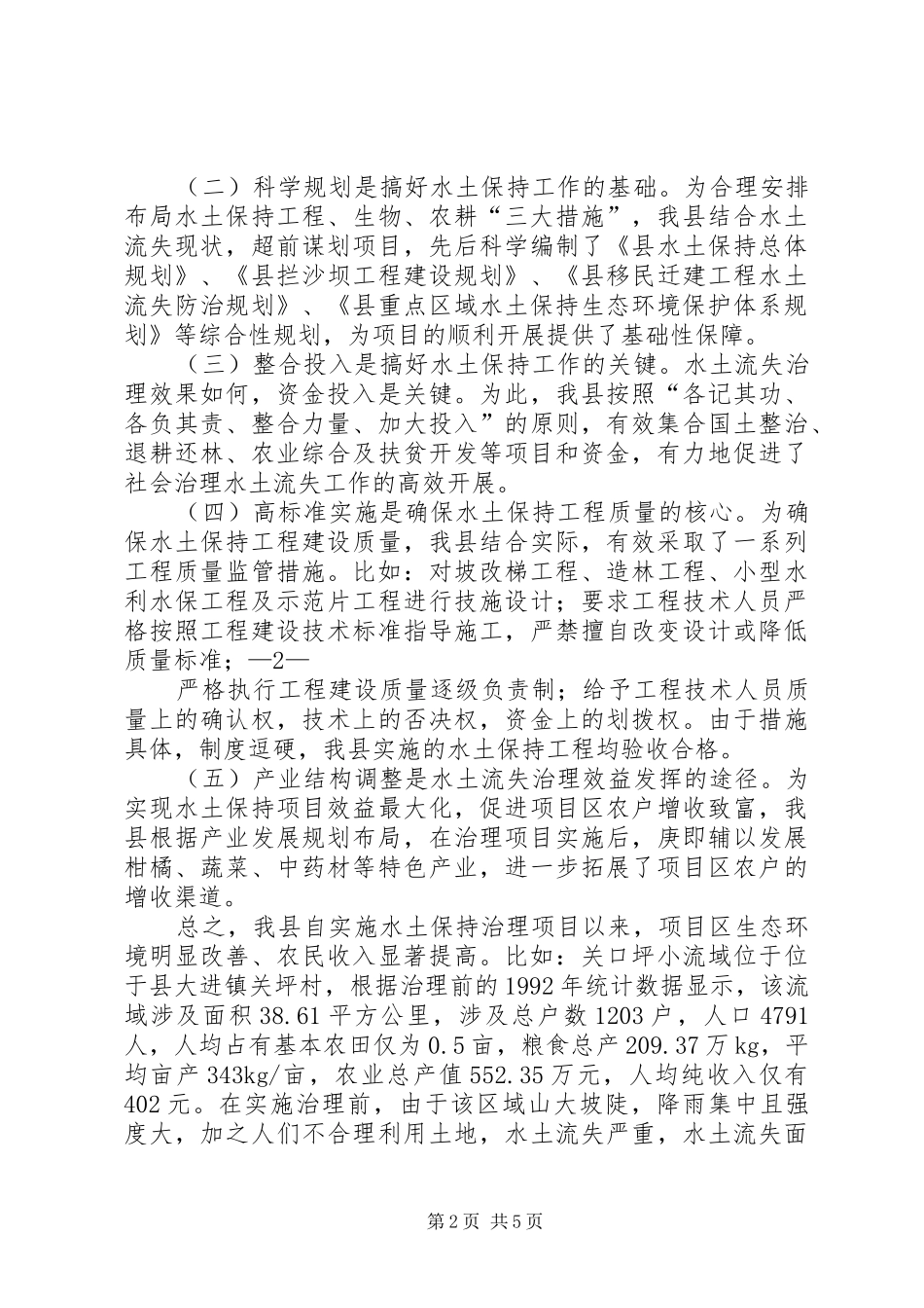屿塘山水土保持治理的情况汇报材料 _第2页