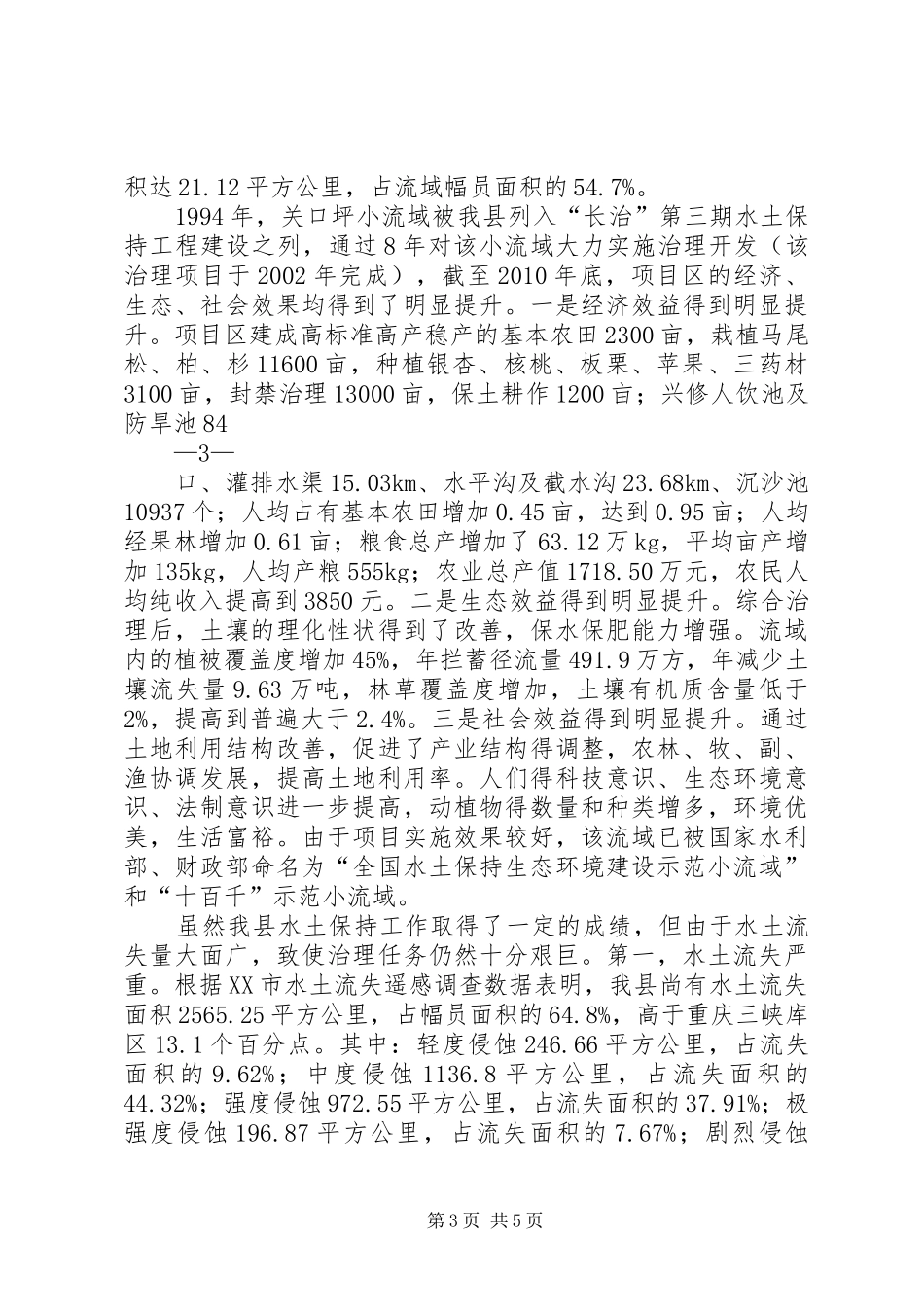 屿塘山水土保持治理的情况汇报材料 _第3页