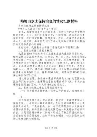 屿塘山水土保持治理的情况汇报材料 