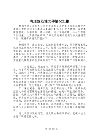 清理规范性文件情况汇报 