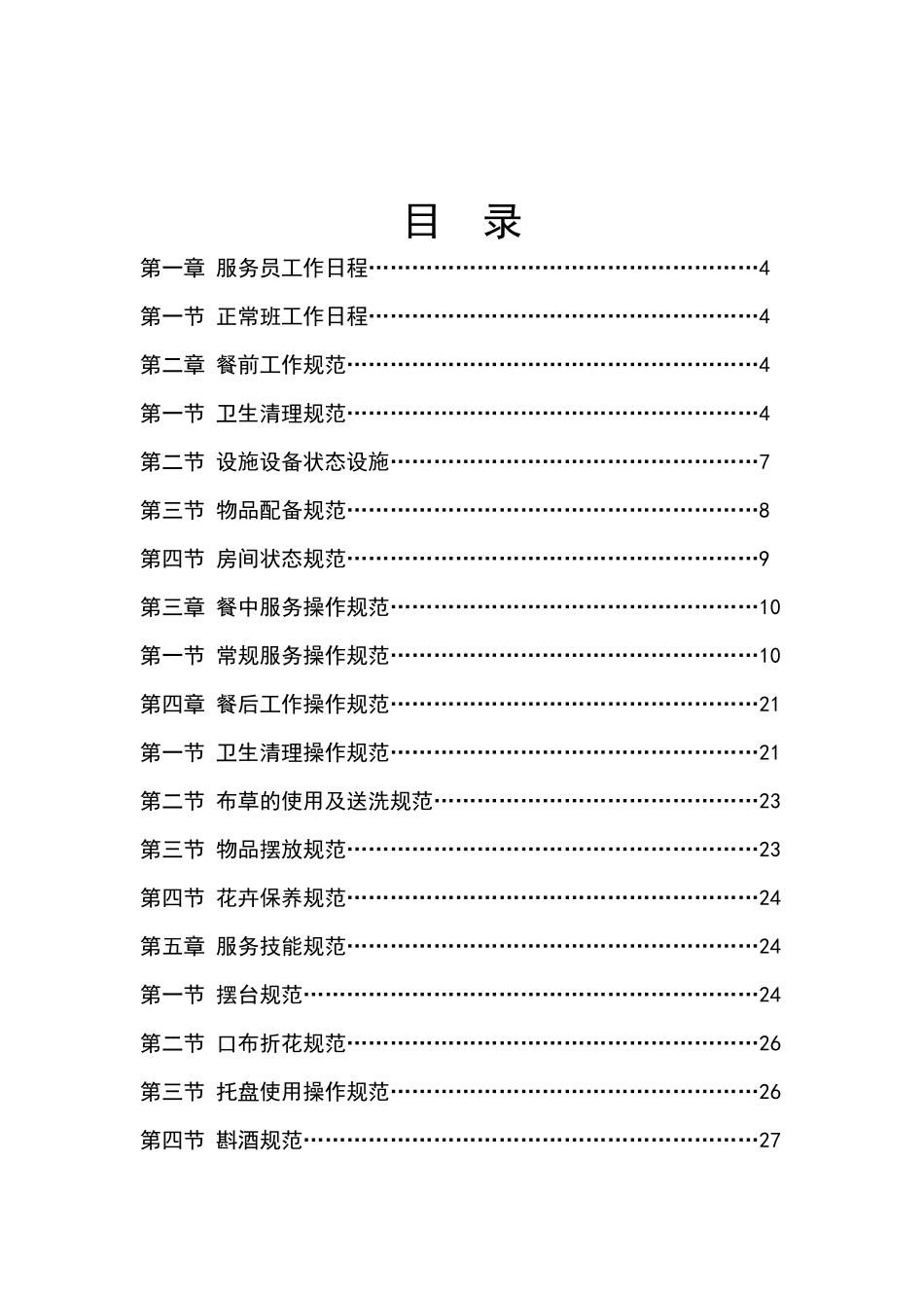 中餐服务员操作规范_第2页