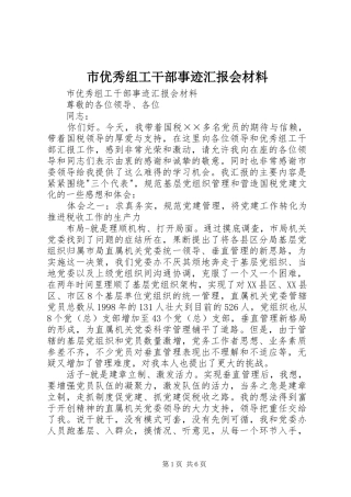 市优秀组工干部事迹汇报会材料 