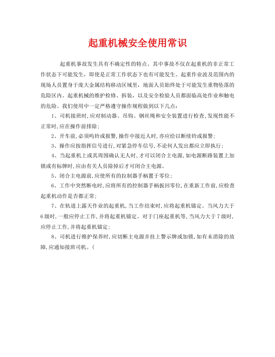 《安全管理》之起重机械安全使用常识 _第1页