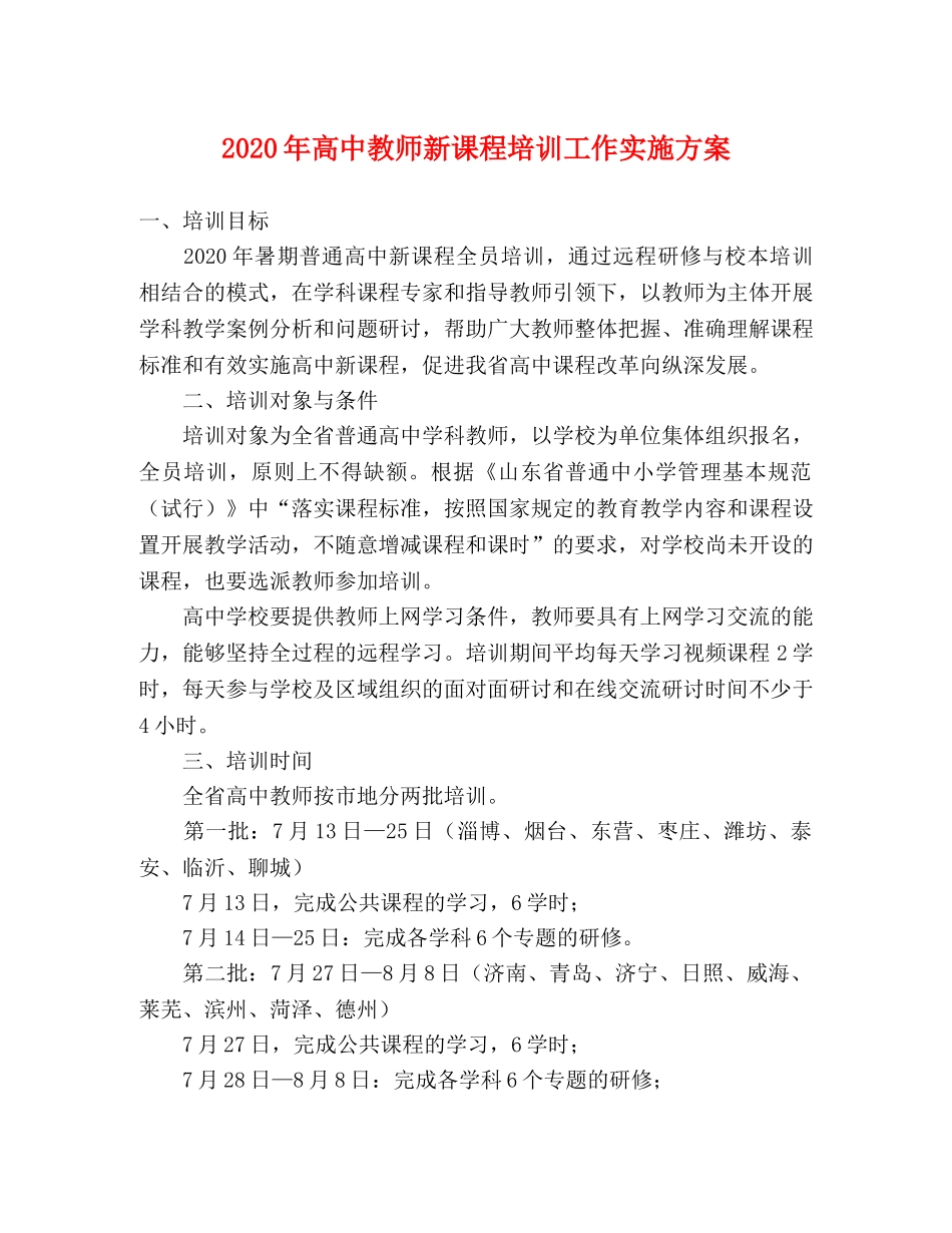 2020年高中教师新课程培训工作实施方案 _第1页