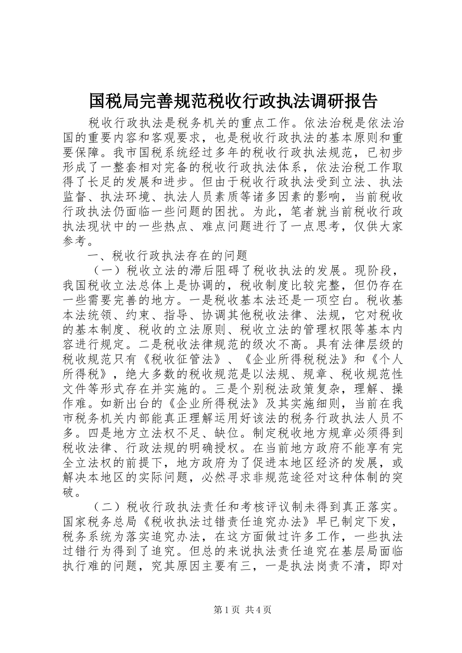 国税局完善规范税收行政执法调研报告 _第1页