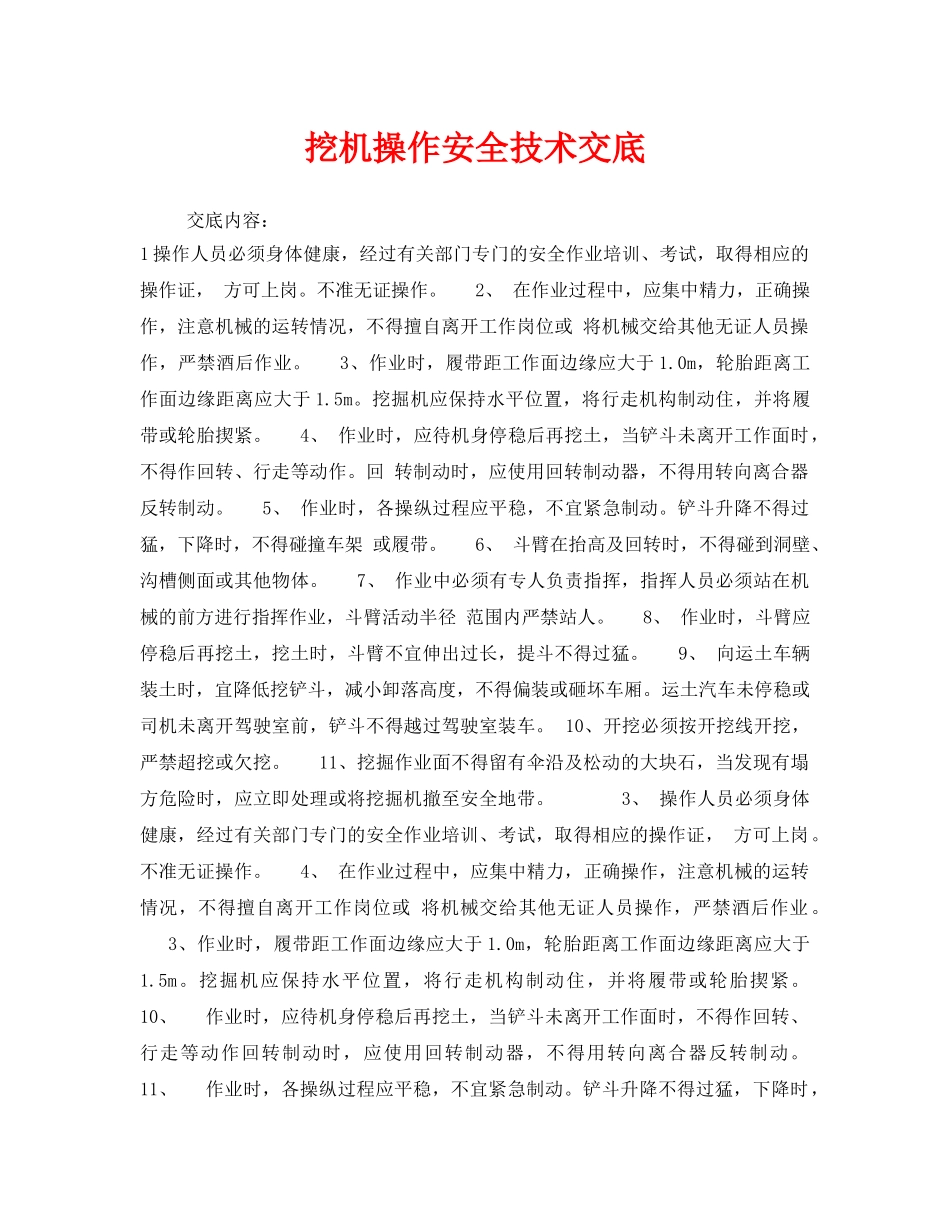 《管理资料-技术交底》之挖机操作安全技术交底 _第1页