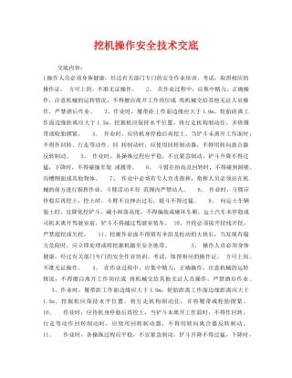 《管理资料-技术交底》之挖机操作安全技术交底 