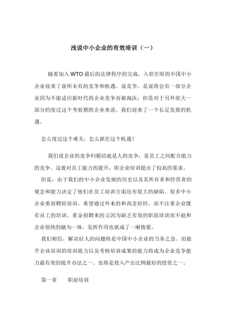 浅说中小企业的有效培训一