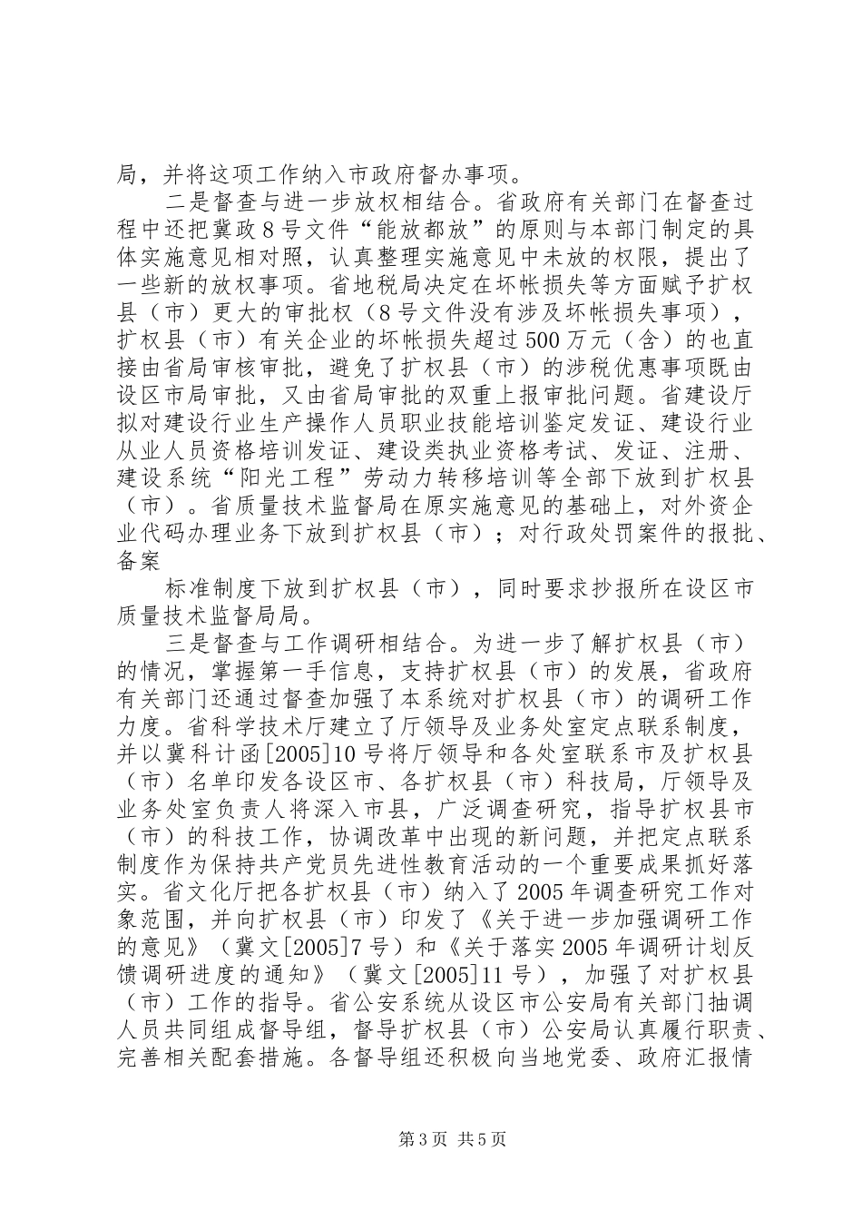 扩权强县工作系统督查情况的调研报告 _第3页