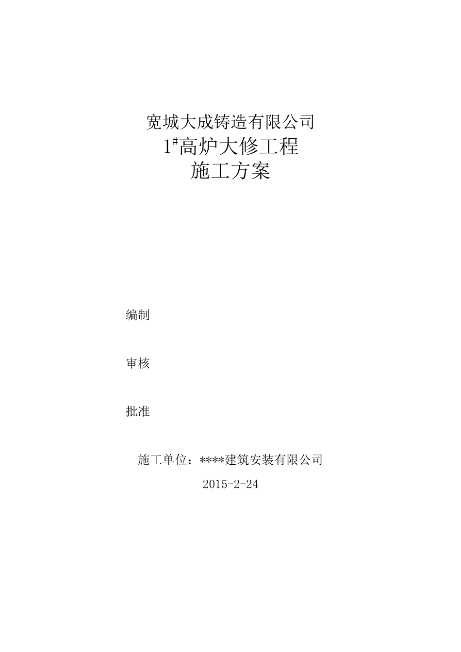 兆丰1高炉大修施工方案_第1页