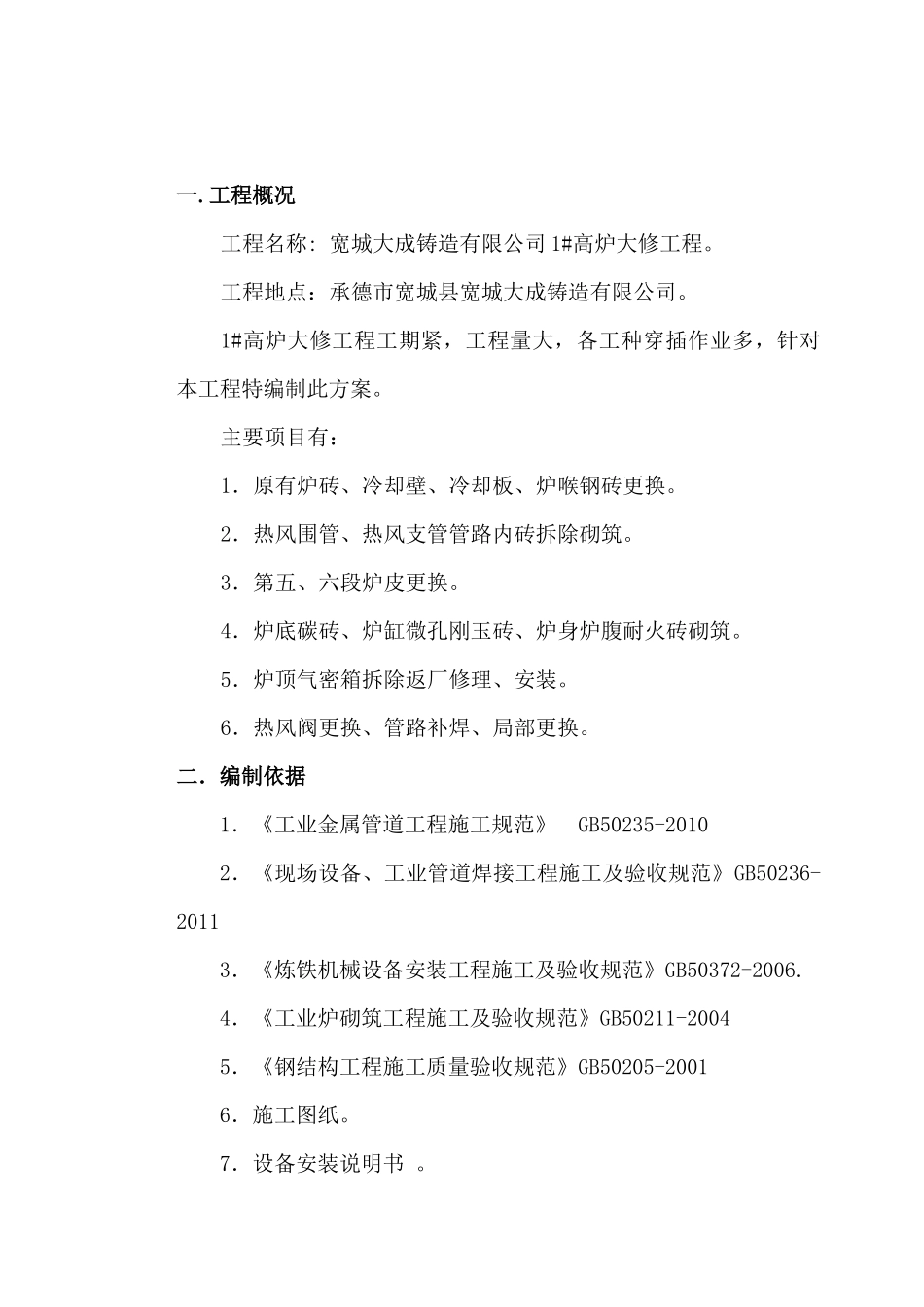 兆丰1高炉大修施工方案_第3页