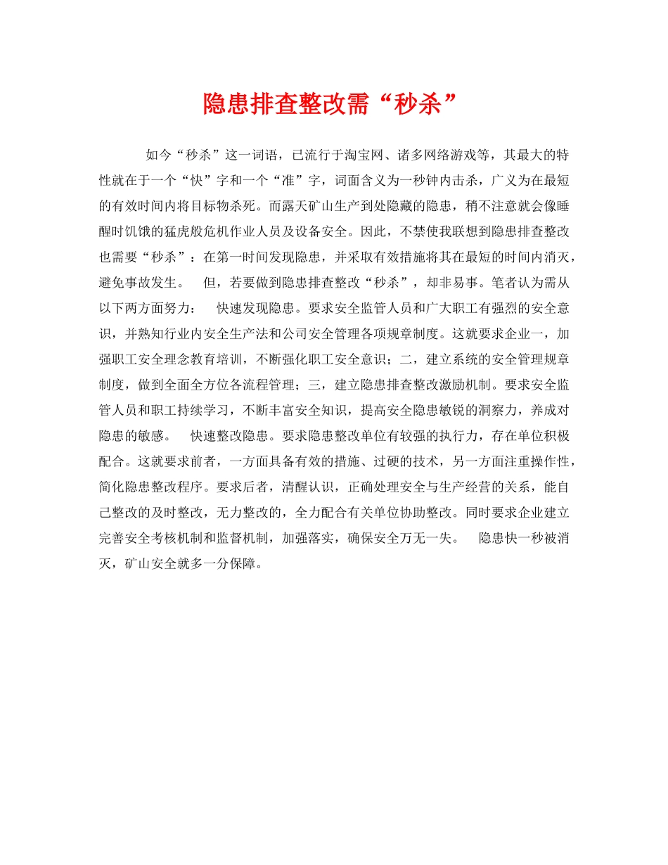 《安全管理》之隐患排查整改需“秒杀” _第1页