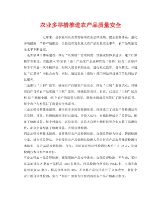 《安全管理》之农业多举措推进农产品质量安全 