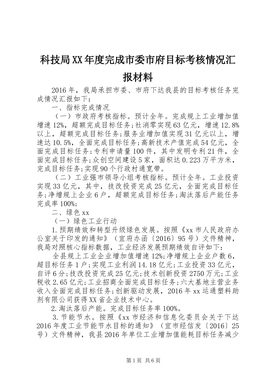 科技局XX年度完成市委市府目标考核情况汇报材料 _第1页