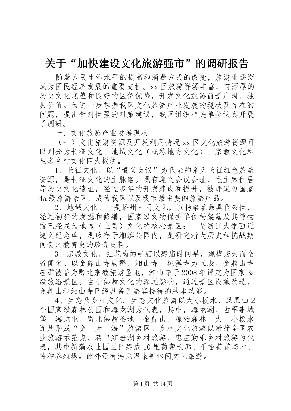 关于“加快建设文化旅游强市”的调研报告 _第1页