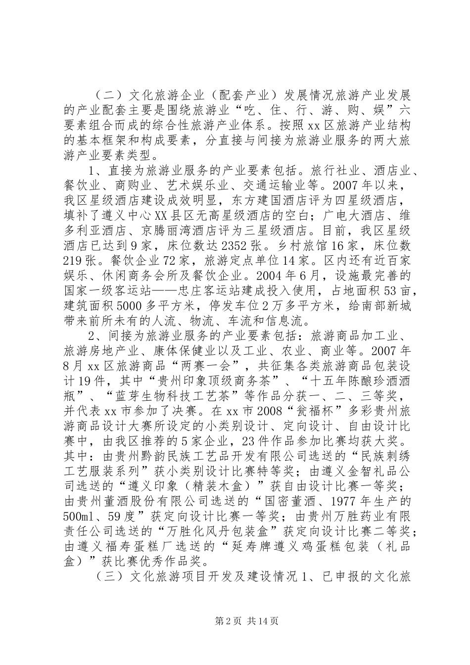关于“加快建设文化旅游强市”的调研报告 _第2页