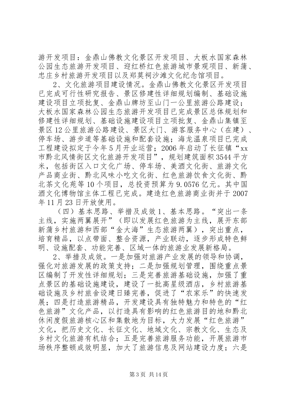 关于“加快建设文化旅游强市”的调研报告 _第3页