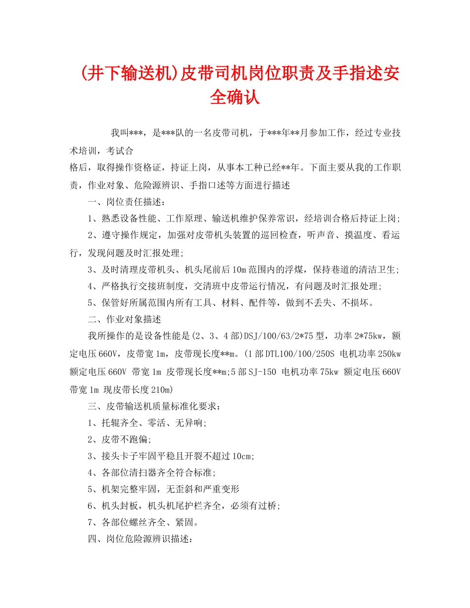 《安全管理》之(井下输送机)皮带司机岗位职责及手指述安全确认 _第1页