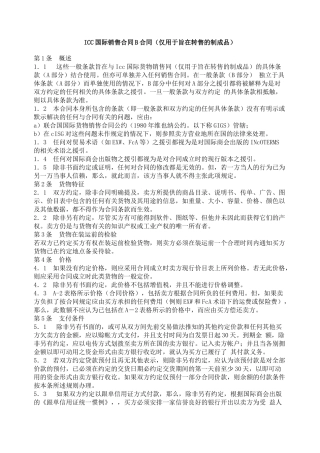 icc国际销售合同b合同（仅用于旨在转售的制成品）