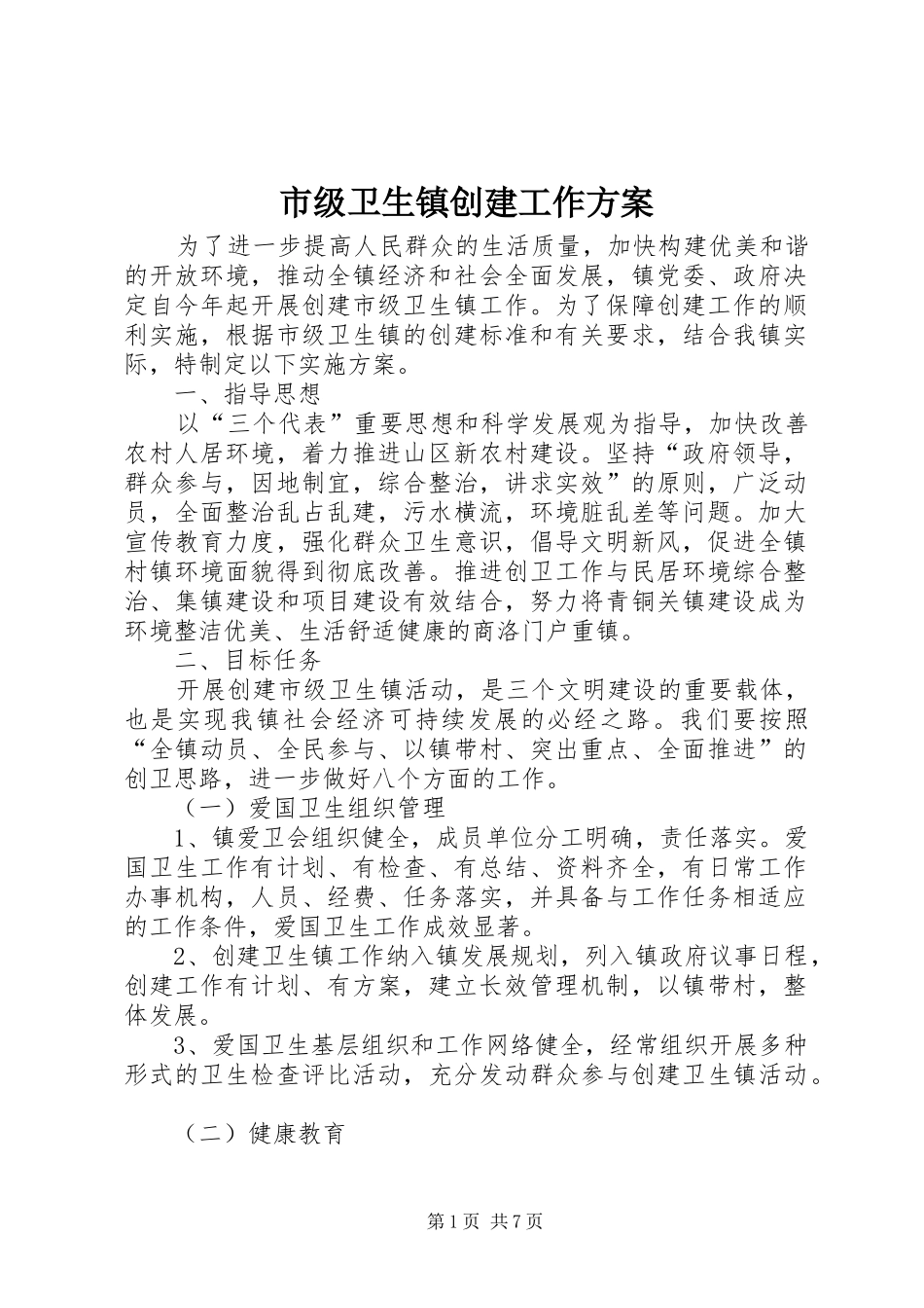 市级卫生镇创建工作方案_第1页