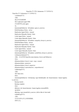 TimesTen学习笔记4timesten 中各种命令 