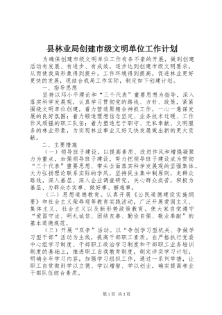 县林业局创建市级文明单位工作计划