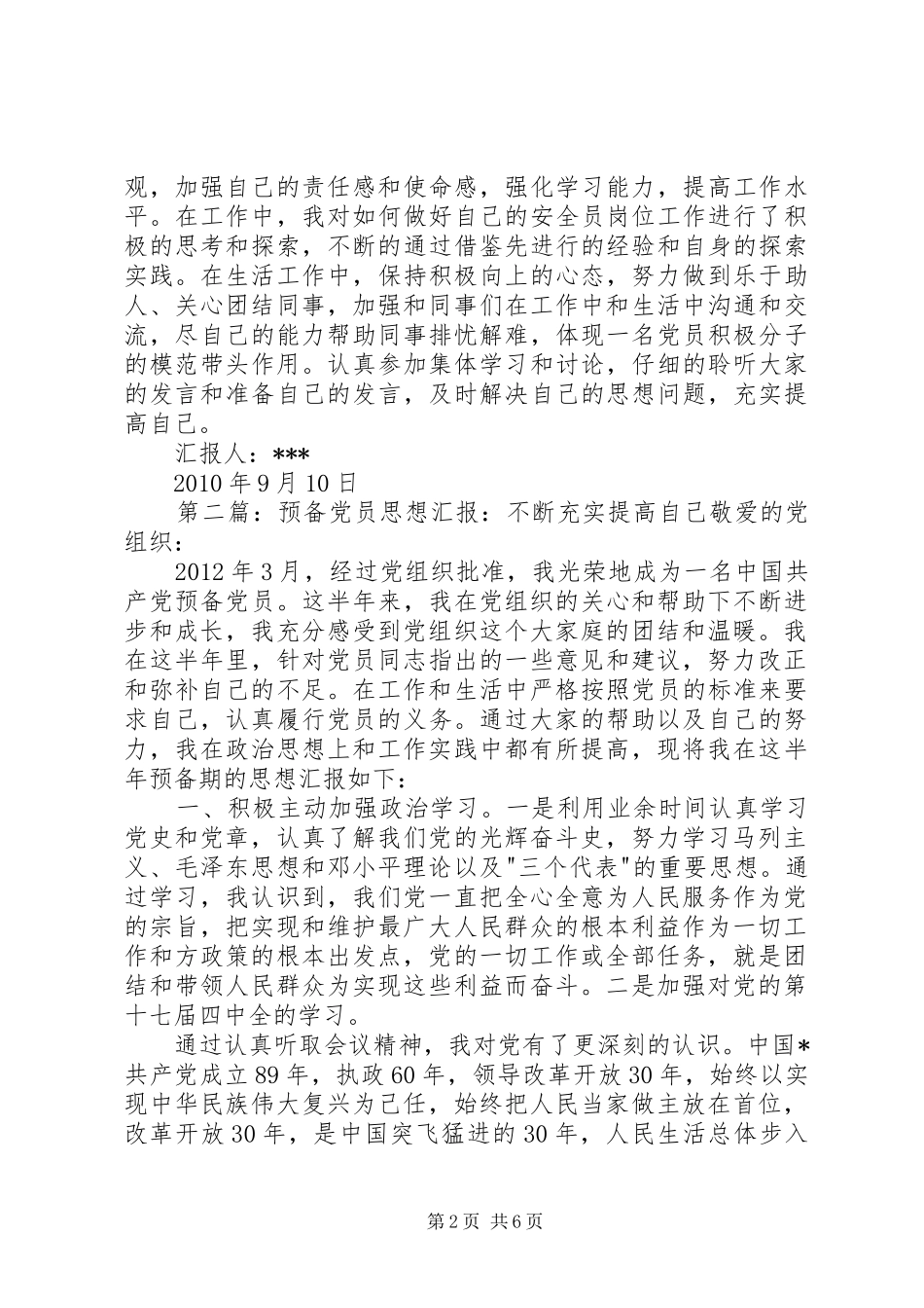 思想汇报(不断充实提高自己20XX年910)1_第2页