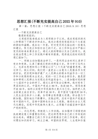 思想汇报(不断充实提高自己20XX年910)1