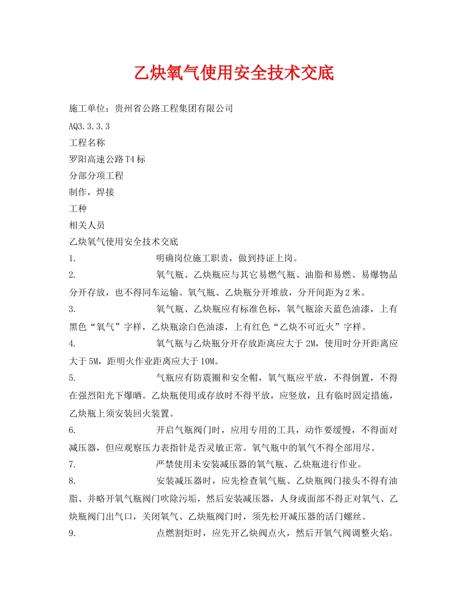 《管理资料-技术交底》之乙炔氧气使用安全技术交底 _第1页