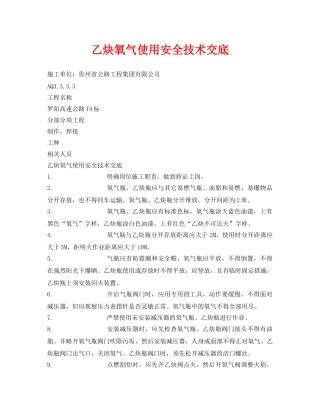 《管理资料-技术交底》之乙炔氧气使用安全技术交底 