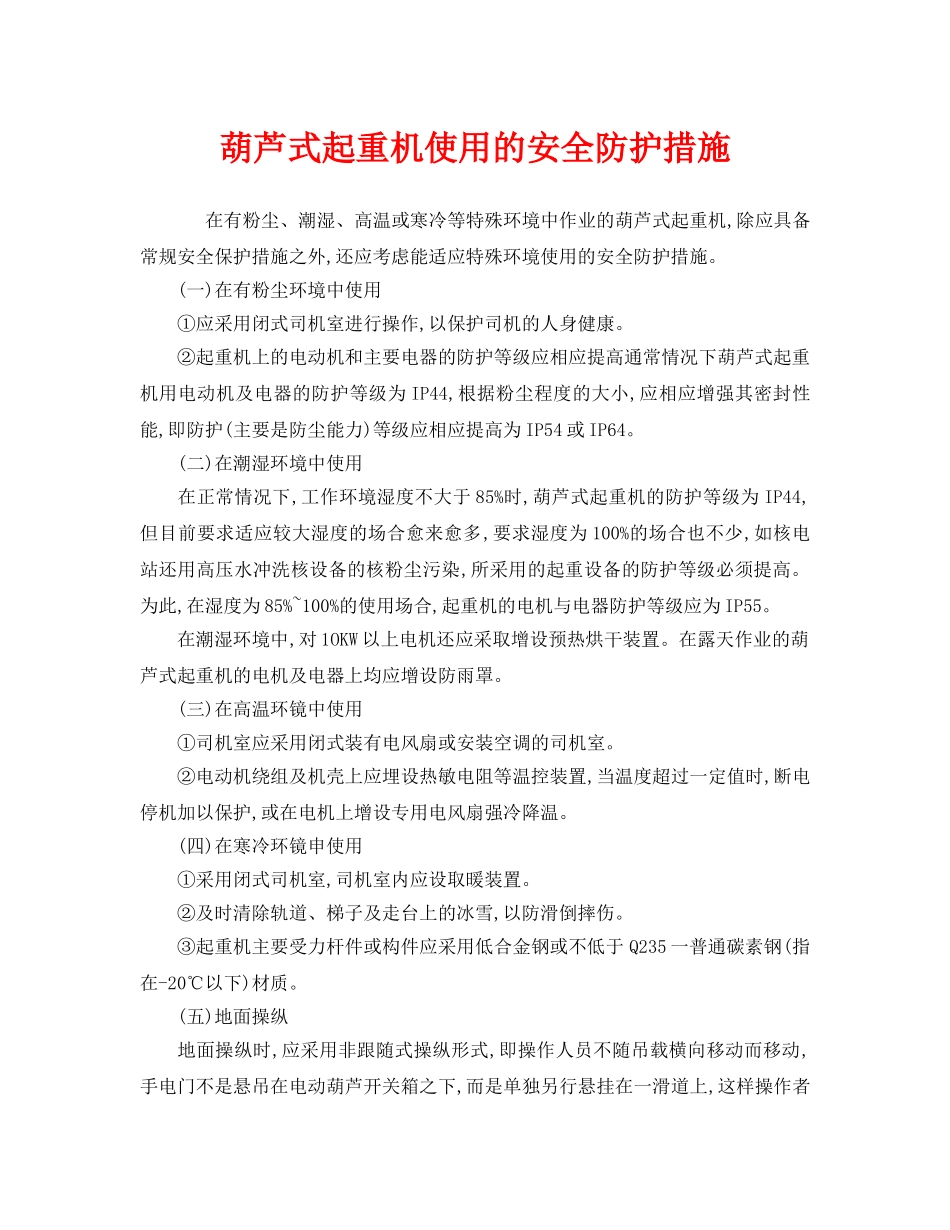 《安全管理》之葫芦式起重机使用的安全防护措施 _第1页
