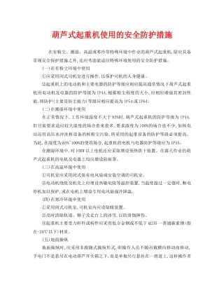 《安全管理》之葫芦式起重机使用的安全防护措施 
