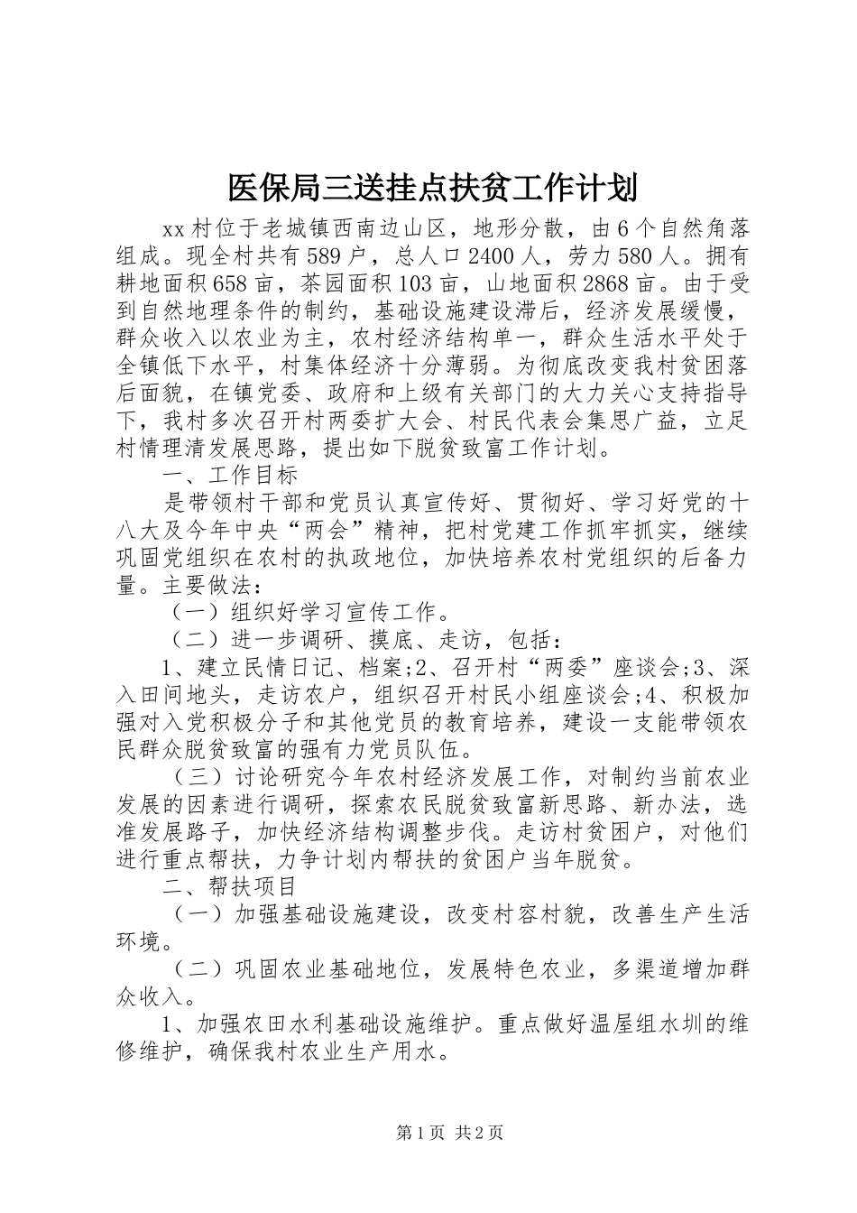医保局三送挂点扶贫工作计划_第1页