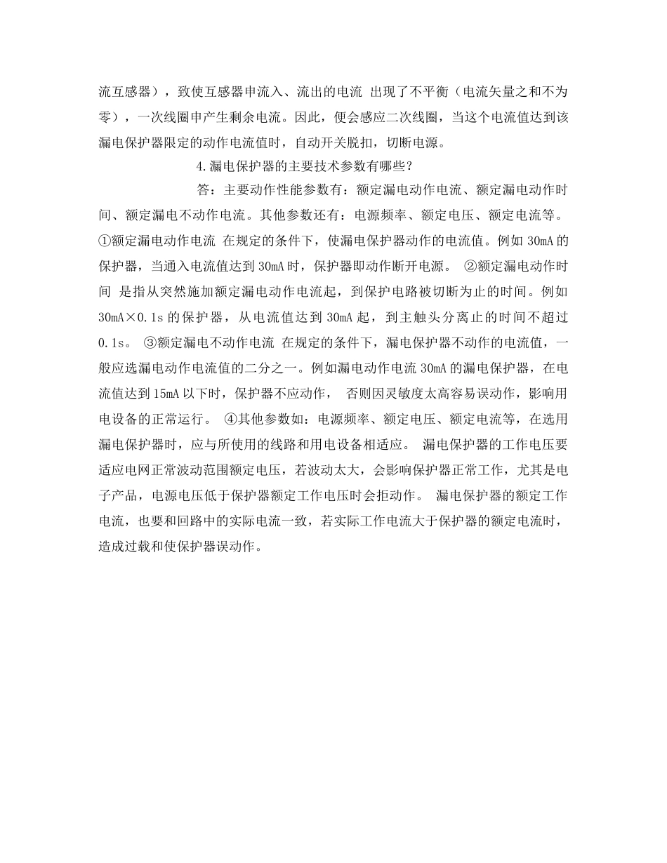 《安全管理》之漏电保护器安全使用 _第2页