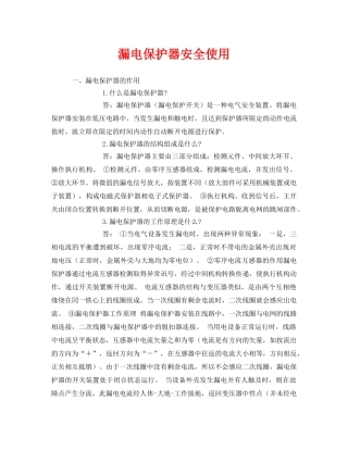 《安全管理》之漏电保护器安全使用 