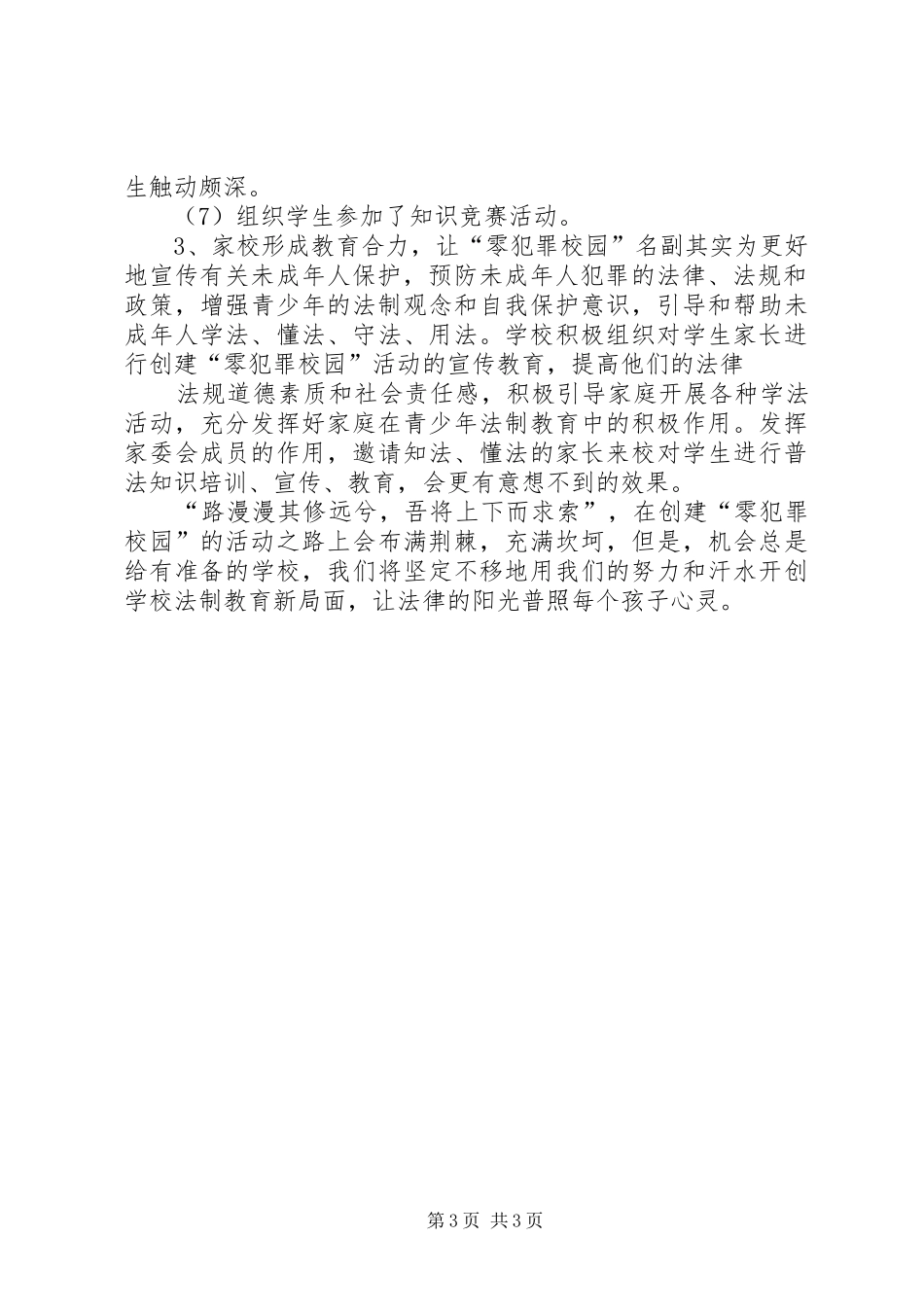 古井小学零犯罪汇报材料 _第3页