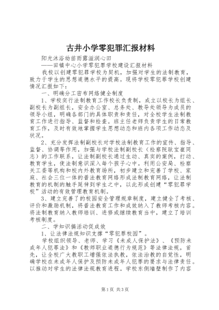 古井小学零犯罪汇报材料 