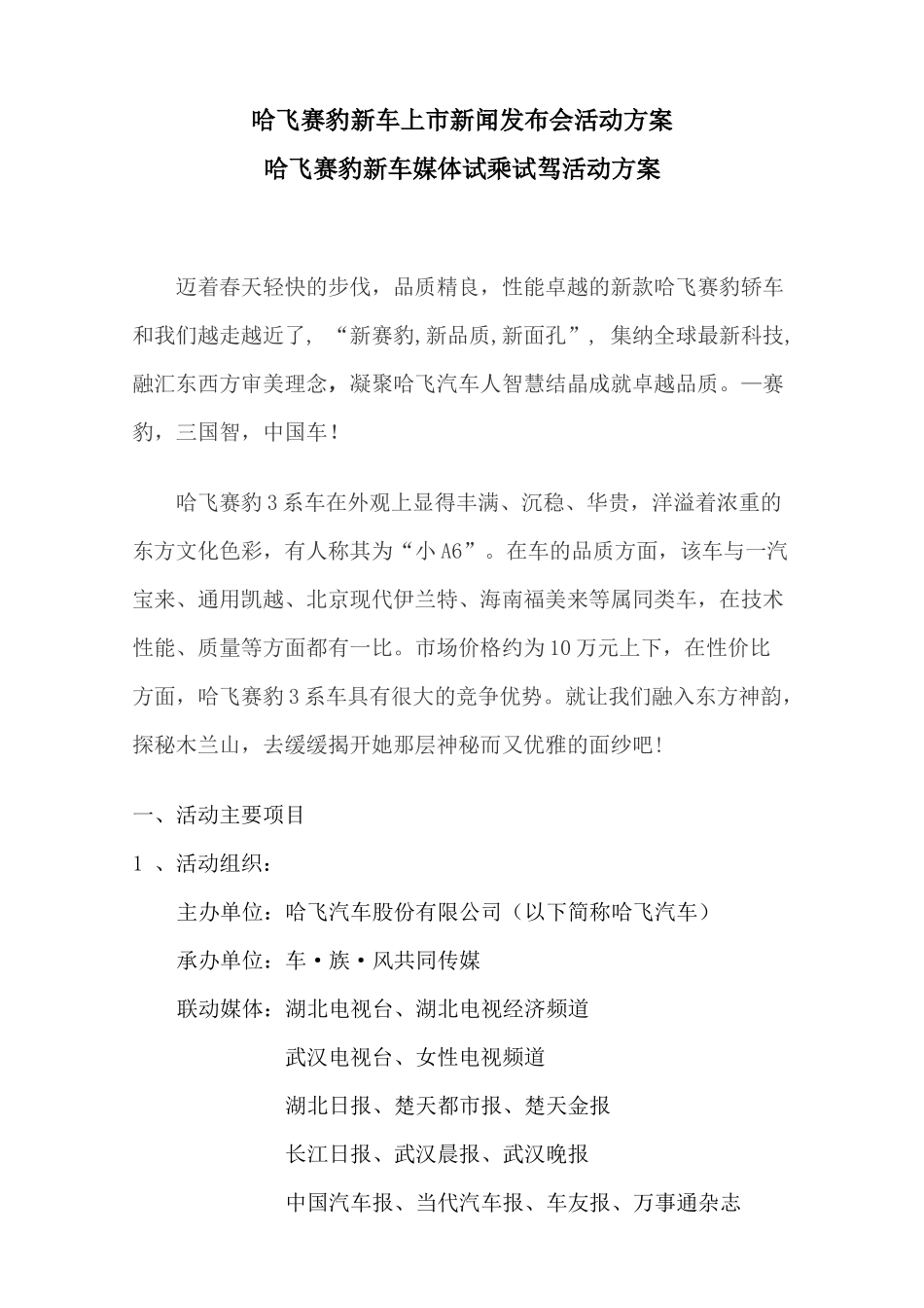 【汽车营销】哈飞赛豹新车媒体试乘试驾活动方案_第1页