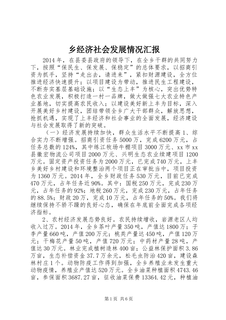 乡经济社会发展情况汇报1 _第1页