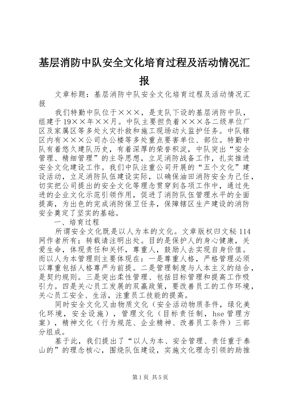 基层消防中队安全文化培育过程及活动情况汇报 _第1页