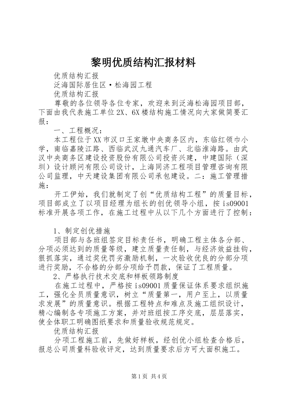 黎明优质结构汇报材料 _第1页
