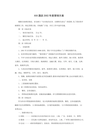 XXX酒店年度营销方案（P）