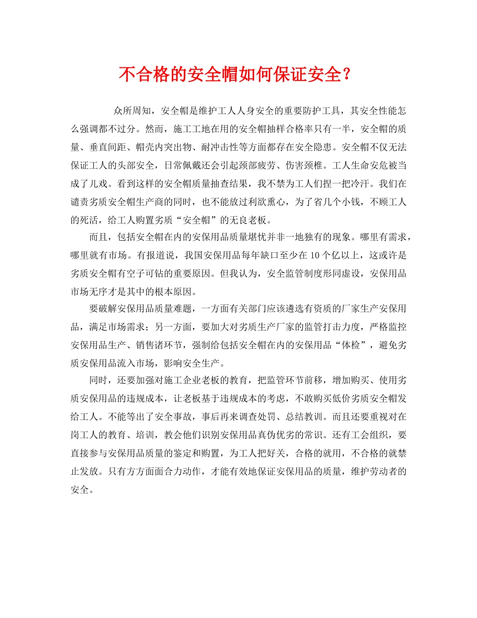《安全管理》之不合格的安全帽如何保证安全？ _第1页