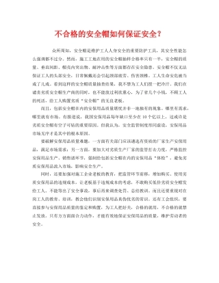 《安全管理》之不合格的安全帽如何保证安全？ 