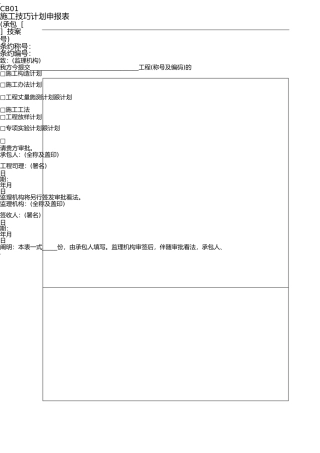 施工单位CB用表 