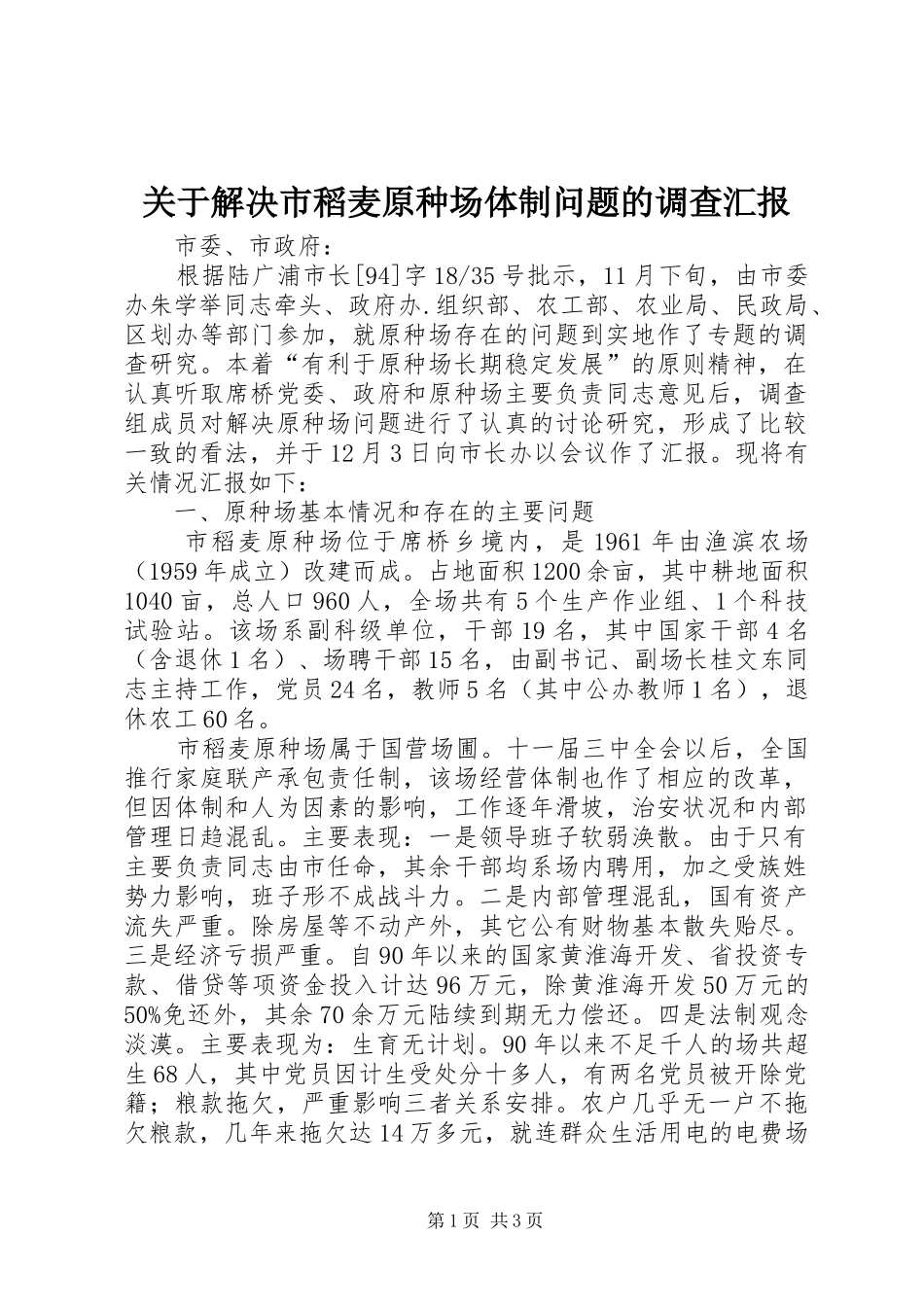关于解决市稻麦原种场体制问题的调查汇报 _第1页