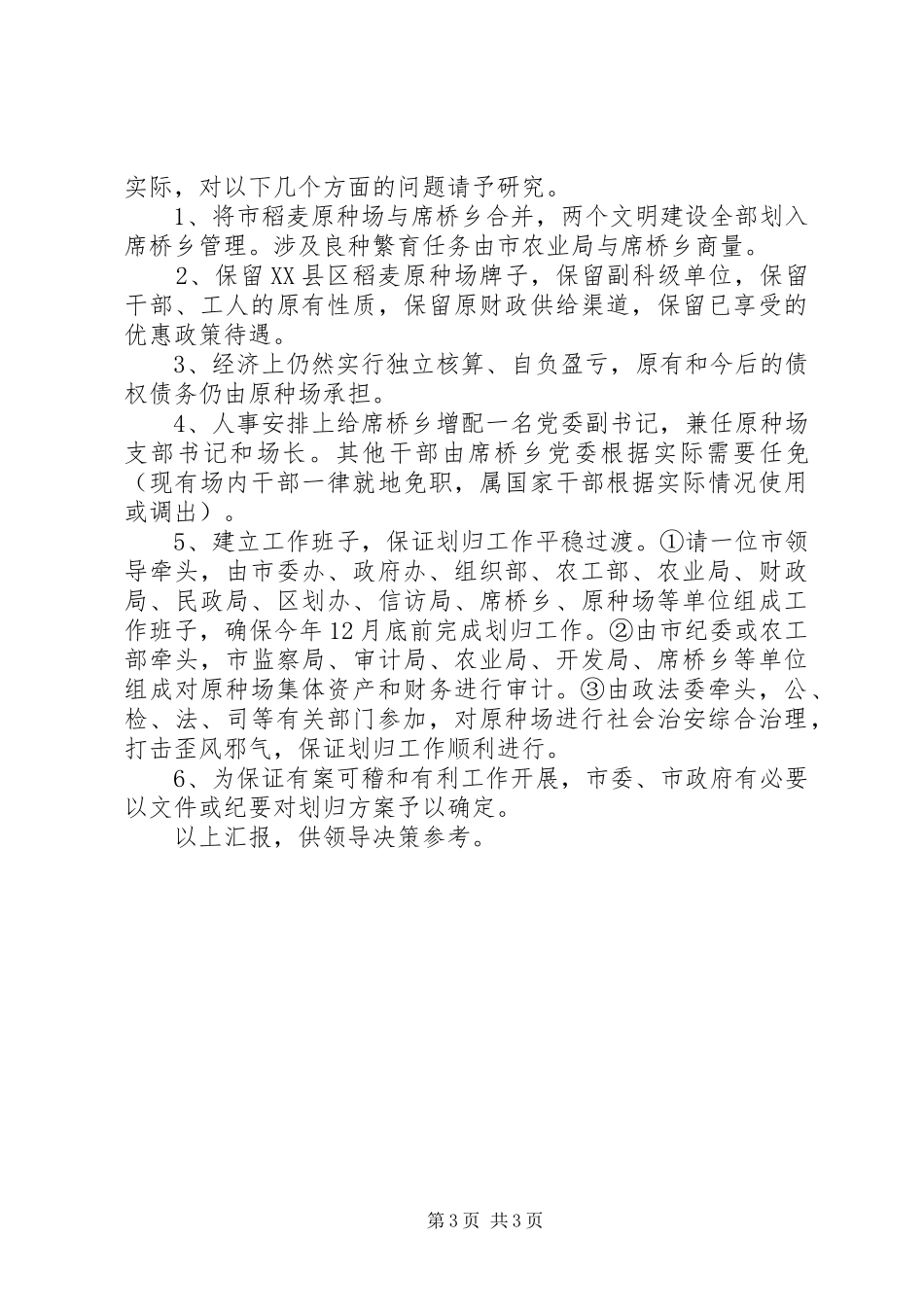 关于解决市稻麦原种场体制问题的调查汇报 _第3页