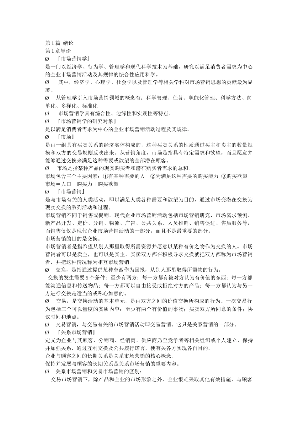 人大版营销笔记_第1页