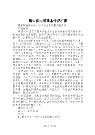 曩宋供电所基本情况汇报 